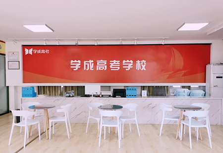 成都學成高考補習學校 成都學成高考補習學校