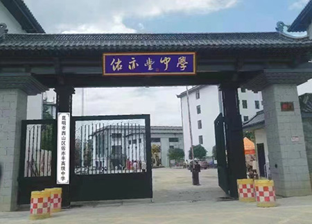 昆明海亦豐中學(xué) 昆明海亦豐中學(xué)