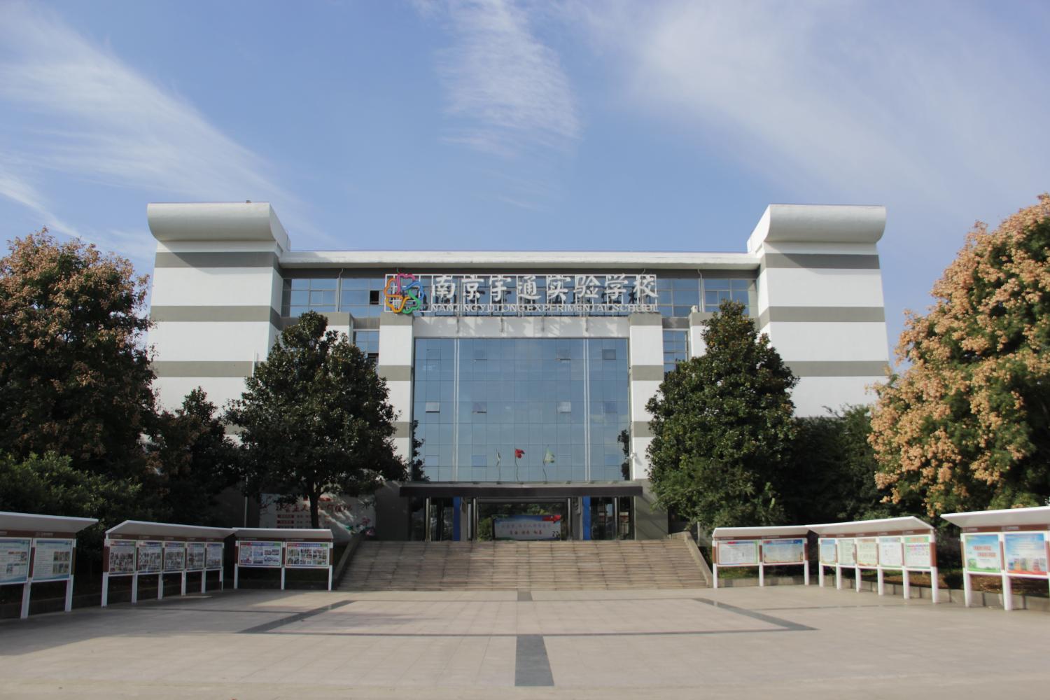 南京宇通實驗學校 南京宇通實驗學校