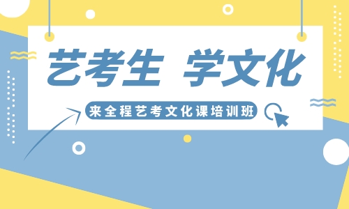 廣州全程藝考文化課培訓班招生簡章