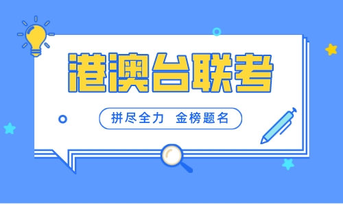 深圳洋格港澳臺聯(lián)考培訓(xùn)招生簡章