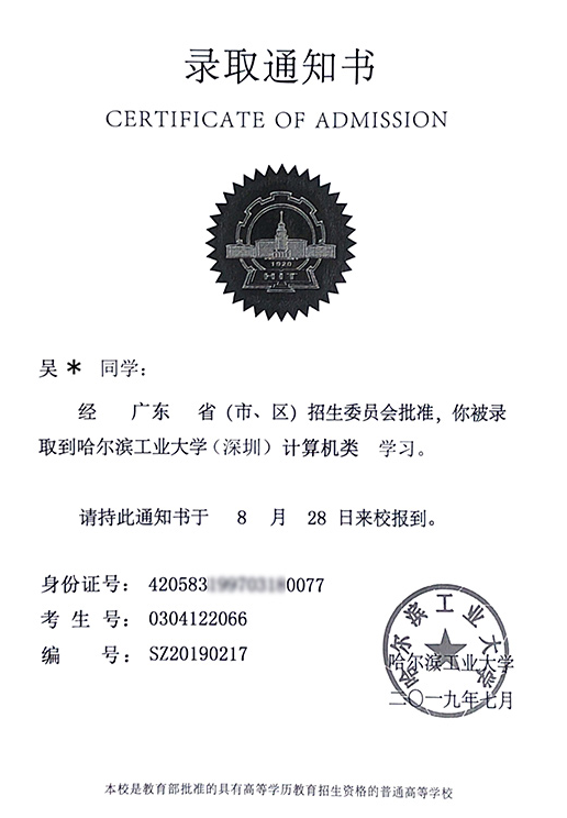 哈爾濱工業(yè)大學(xué)錄取通知書 哈爾濱工業(yè)大學(xué)錄取通知書