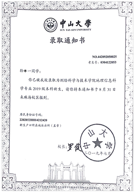 中山大學(xué)錄取通知書 中山大學(xué)錄取通知書