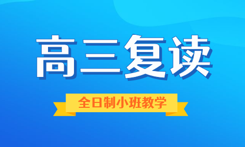百色鴻順全日制高三復(fù)讀培訓(xùn)班