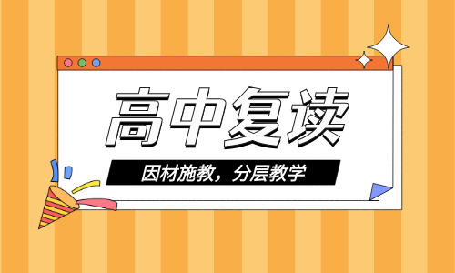 桂林智立方高三復讀沖刺班