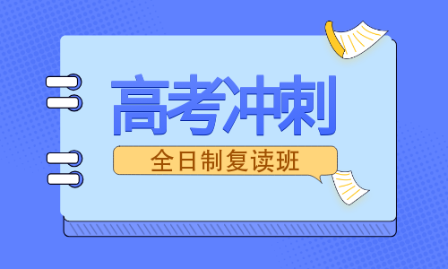江蘇中派高中復讀全日制課程