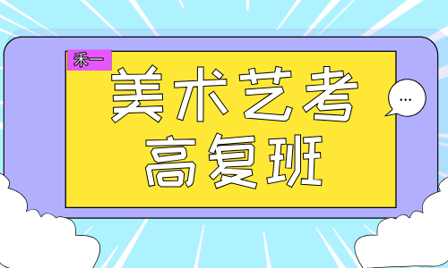 廈門禾一美術藝考高復輔導班