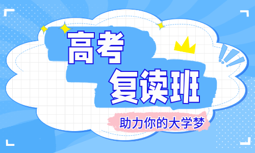 武漢國(guó)驊高中復(fù)讀補(bǔ)習(xí)班