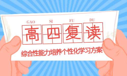 烏魯木齊文博全日制高三復讀沖刺班