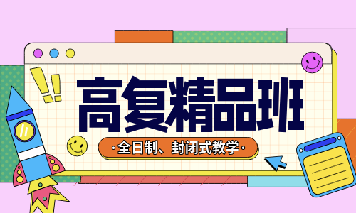 深圳漢開高三復讀精品班