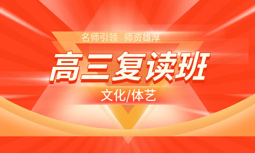 長沙市芙蓉高考復讀沖刺班