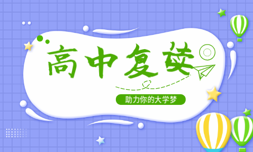 杭州求是新理想高中復(fù)讀招生簡(jiǎn)章