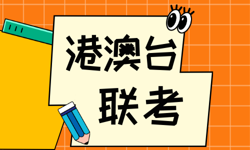 深圳洋格港澳臺(tái)聯(lián)考補(bǔ)習(xí)班