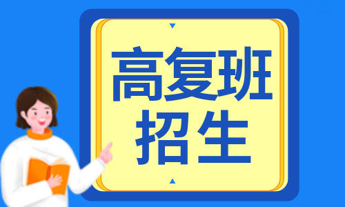 湘潭垣鑫高復班招生簡章