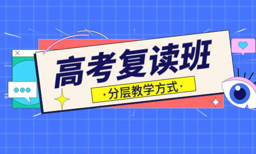 鄭州捷登高三復讀輔導班