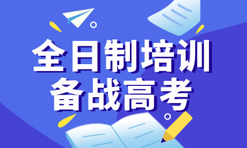 無錫爭氣高三復讀培訓課程