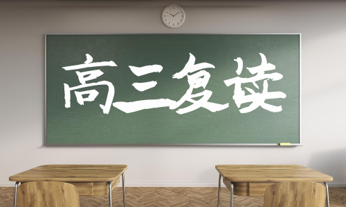 清遠(yuǎn)市科技職業(yè)技術(shù)高三復(fù)讀培訓(xùn)班