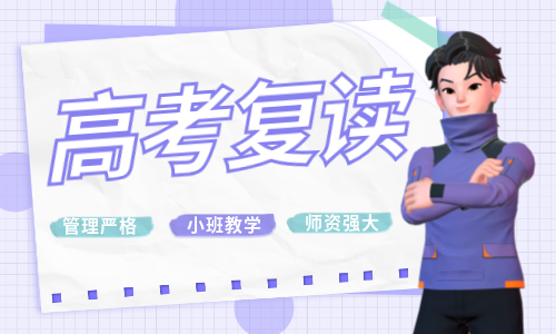 福州雙十培訓高考復讀精品班