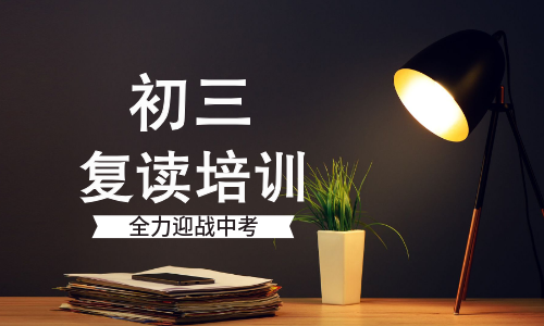 福州雙十培訓初中復讀培訓班