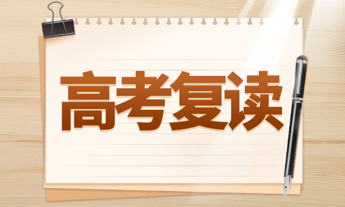 南京得驥全日制高復(fù)輔導(dǎo)班