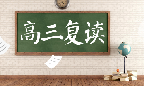 重慶西部升學高三復讀精品班