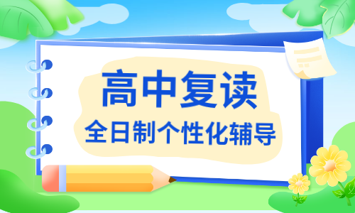 深圳大朋友高考復讀精品班