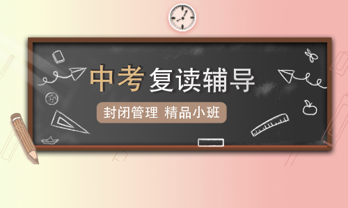 深圳大朋友中考復讀輔導班