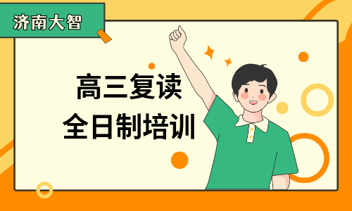 濟南大智高三復讀全封閉課程