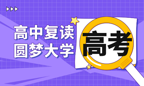 東莞科技學院高三復讀招生簡章