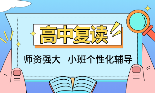成都學(xué)大全日制高三復(fù)讀輔導(dǎo)班