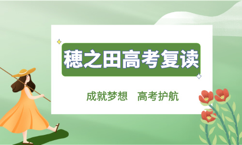 廣州天河區穂之田高復班招生簡章