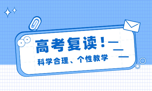 深圳科翰高四復讀補習班