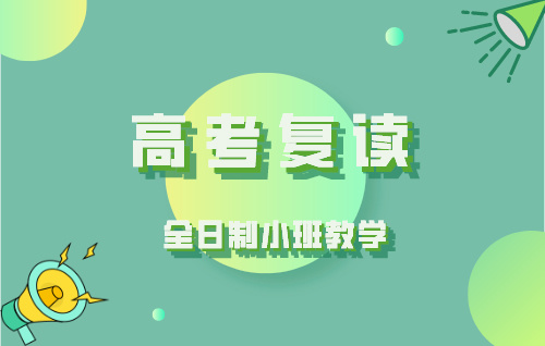 廣州叁人行高考培訓招生簡章