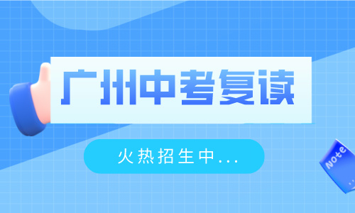 廣州華師大華科中考復讀招生簡章