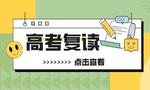 天津六力高考復讀培訓班