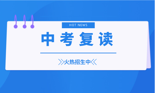 深圳荔園未來中考復(fù)讀招生簡章