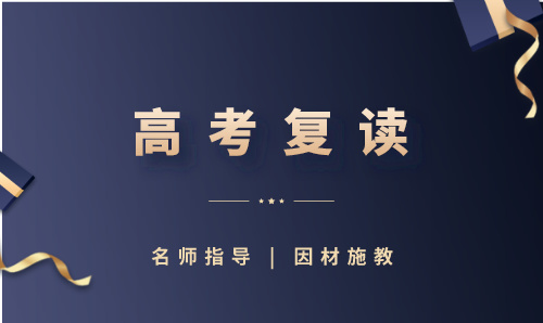 成都慧通高考復讀招生簡章