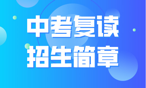 西安遠東中考復讀招生簡章