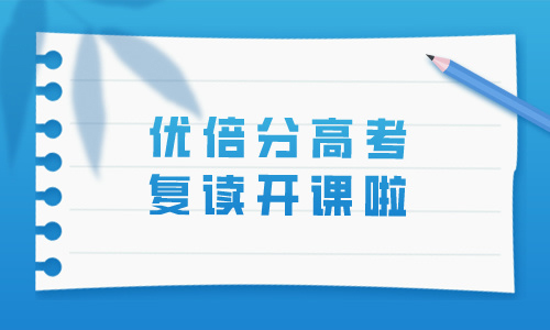 成都優倍分高考復讀招生簡章