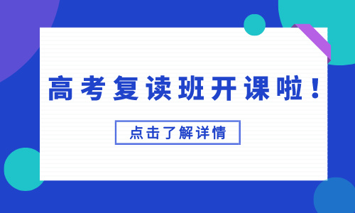 南寧青青高考復讀培訓招生簡章