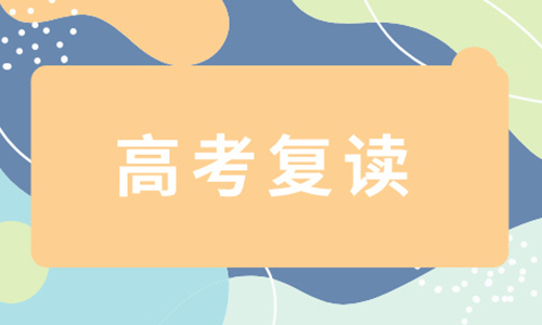 溫州學滋味高考復讀招生簡章