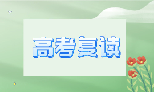 煙臺騰文高四復讀培訓班