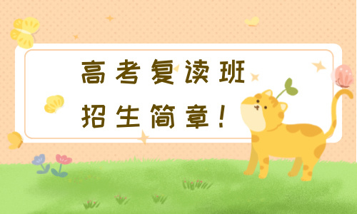 廣州龍濤外國語學校高考復讀招生簡章