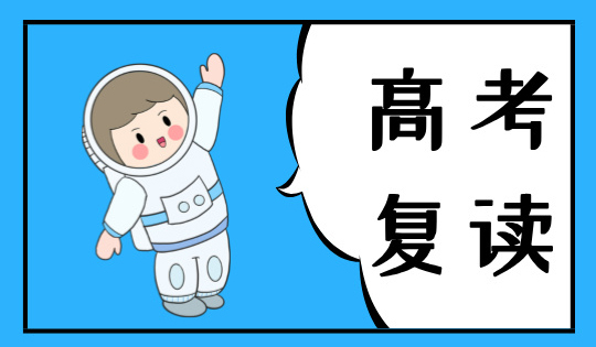 深圳杰仁高考復讀培訓班