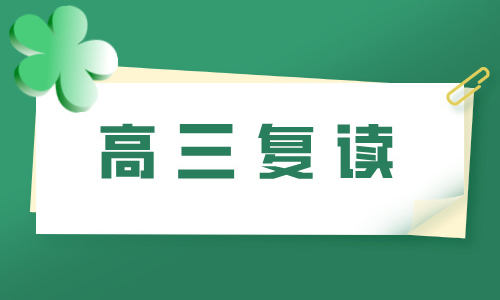 廣州諄學高考復讀培訓班招生簡章