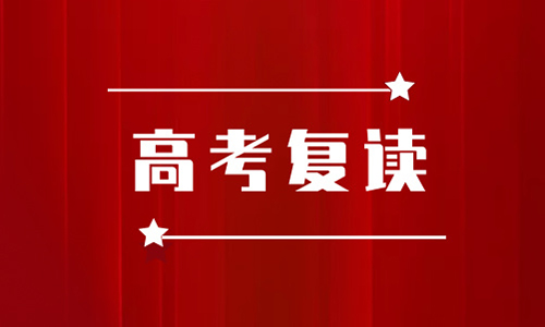 佛山聽音湖高考復讀招生簡章