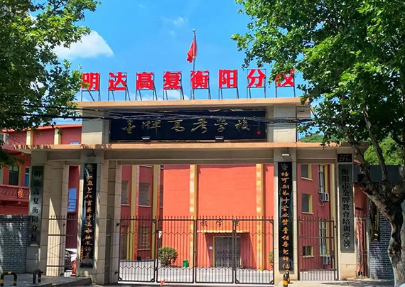 明達高考復讀衡陽分校的師資怎么樣?求分享!