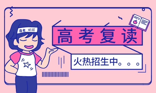 明達高考復讀衡陽分校高復補習班