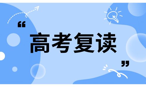 惠州南嶺中學(xué)高考復(fù)讀招生簡(jiǎn)章