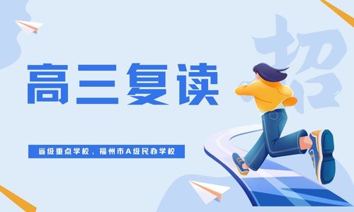 福州左海中學高四復讀班招生簡章